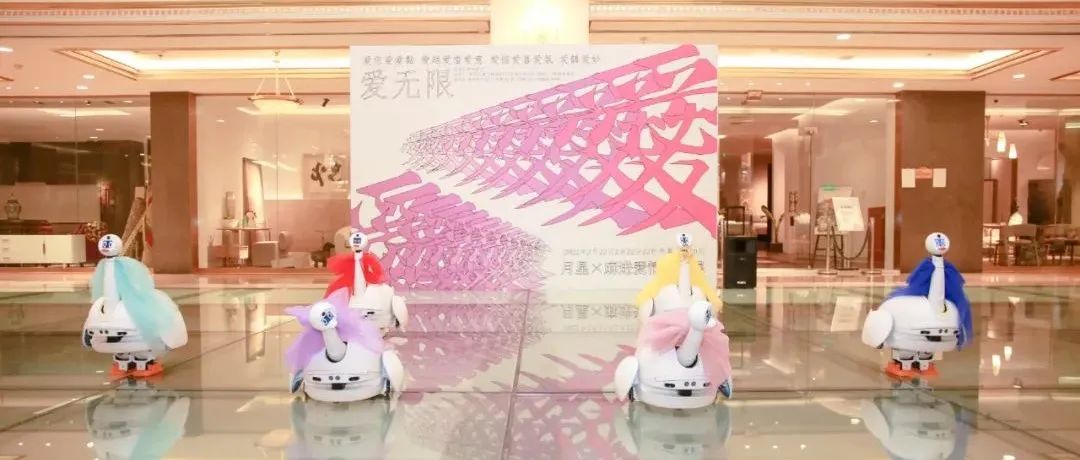 有AI的艺术展丨庄闲游戏·(中国区)有限公司官网自研机械人亮相月星X麻进爱情装置展