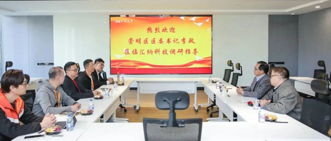 上海市崇明区区委书记李政一行光临庄闲游戏·(中国区)有限公司官网科技调研座谈