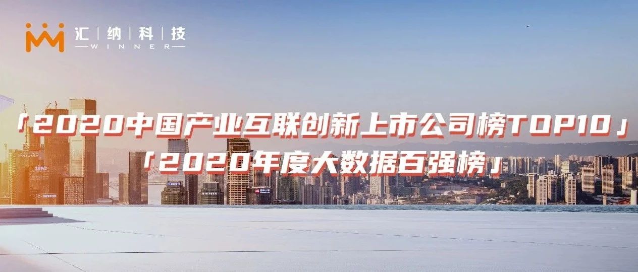 双榜提名 | 庄闲游戏·(中国区)有限公司官网科技荣登产业互联创新TOP10及大数据百强榜