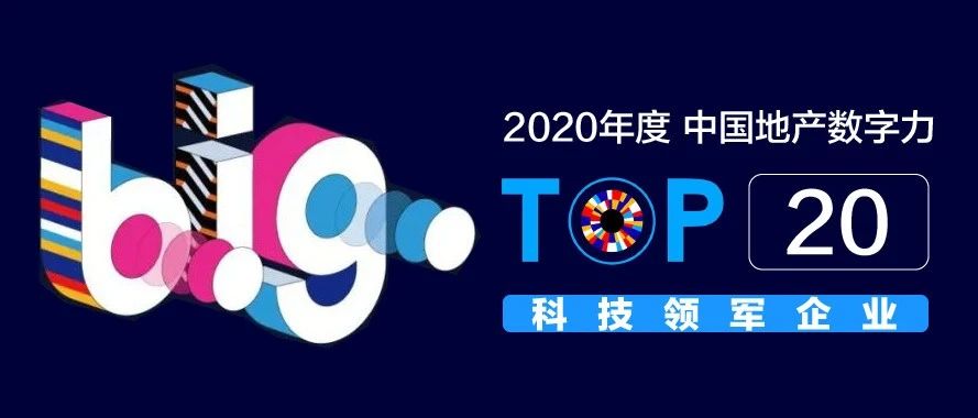 庄闲游戏·(中国区)有限公司官网科技获评「中国地产数字力TOP20科技领军企业」