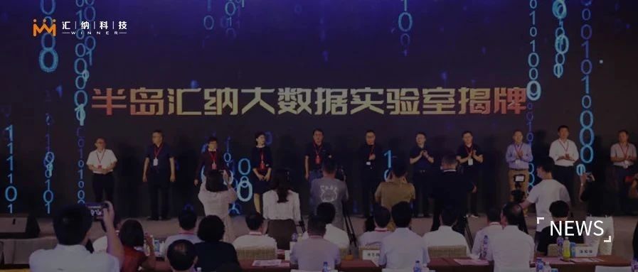 半岛庄闲游戏·(中国区)有限公司官网大数据尝试室揭牌成立