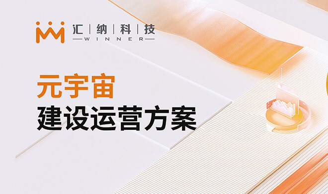 元宇宙建设运营规划