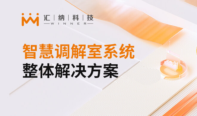 智慧排解室系统整体解决规划