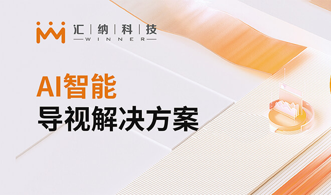 AI导视解决规划