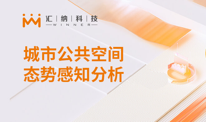 城市公共空间态势感知分析平台解决规划