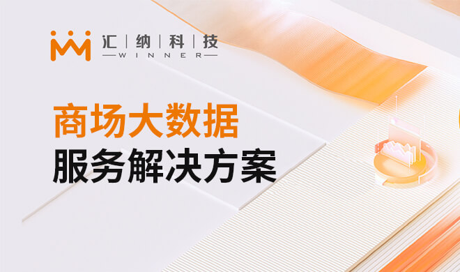 商场大数据服务解决规划