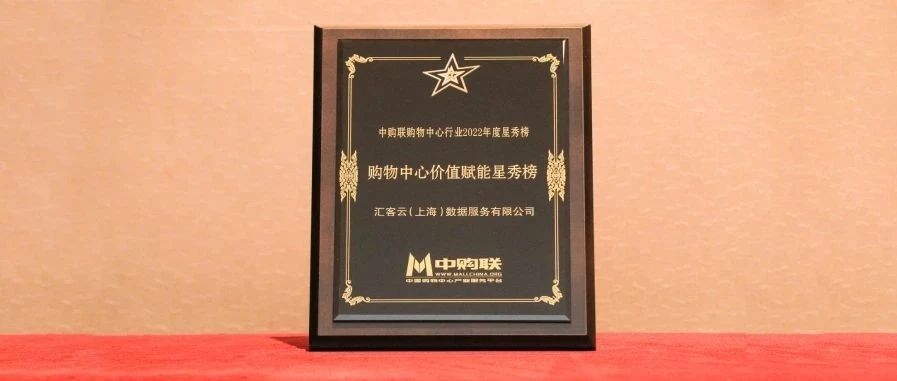 再获奖，庄闲游戏·(中国区)有限公司官网科技旗下汇客云荣登中购联购物中心价值赋能星秀榜