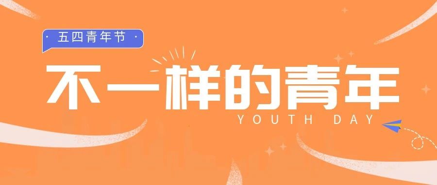 五(wo)四(shi)青年 | 青年是什么样？