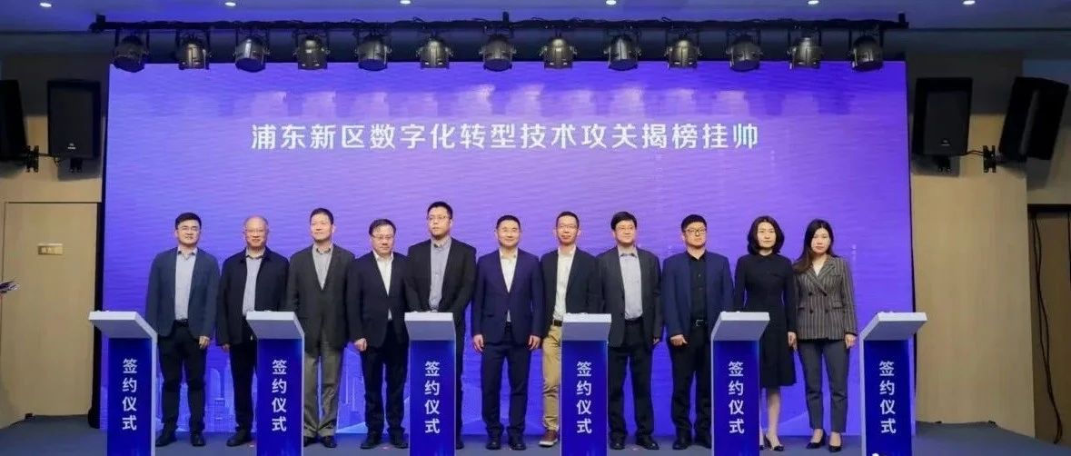 揭榜挂帅！庄闲游戏·(中国区)有限公司官网科技成为浦东新区数字化转型技术攻关企业