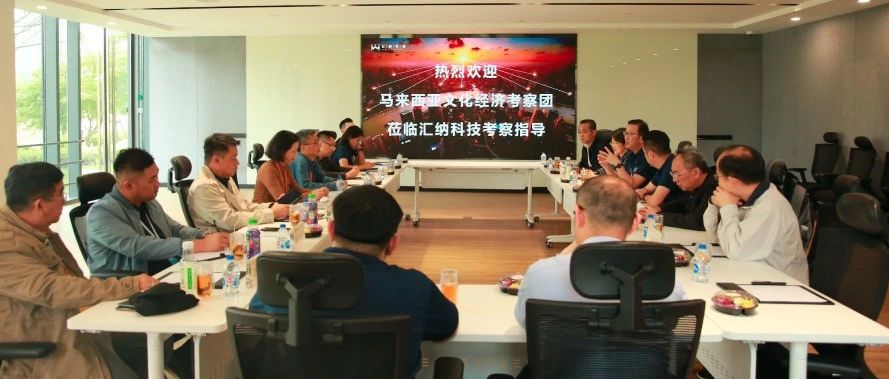 马来西亚文化经济调查团一行到访庄闲游戏·(中国区)有限公司官网科技