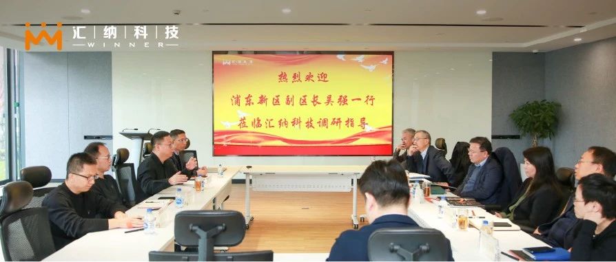 上海市浦东新区副区长吴强一行光临庄闲游戏·(中国区)有限公司官网科技调查调研