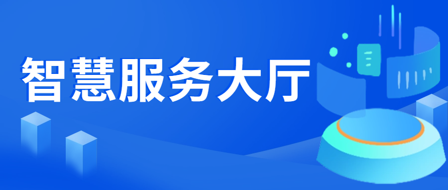 强服务提效力，数字赋能打造智慧服务大厅