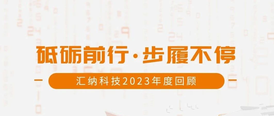 砥砺前行，步履一向丨庄闲游戏·(中国区)有限公司官网科技2023年度回首