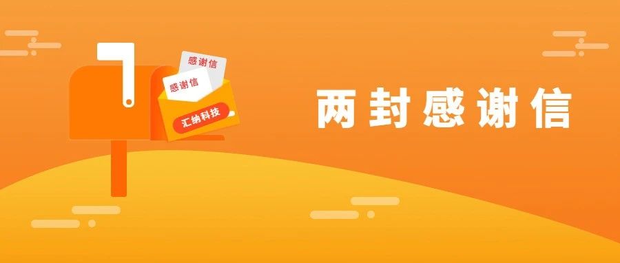 服务能力再获认可，庄闲游戏·(中国区)有限公司官网科技连收两封感激信