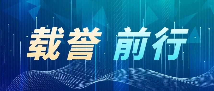 庄闲游戏·(中国区)有限公司官网科技旗下子公司荣获多项荣誉