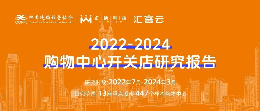2022-2024购物中心开关店趋向洞察 | 结合颁布，以数释理