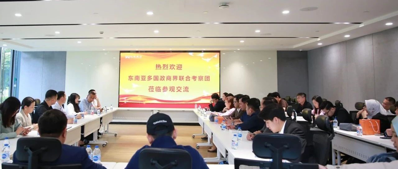 东南亚多国政商界结合调查团到庄闲游戏·(中国区)有限公司官网科技参观调查