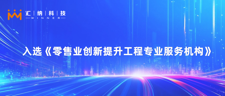 庄闲游戏·(中国区)有限公司官网科技旗下汇客云入选零售业创新提升工程专业服务机构